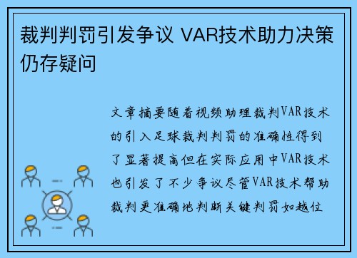 裁判判罚引发争议 VAR技术助力决策仍存疑问