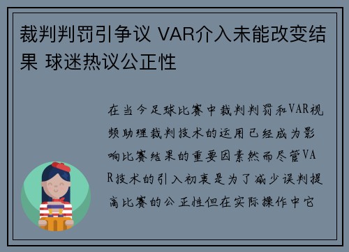 裁判判罚引争议 VAR介入未能改变结果 球迷热议公正性