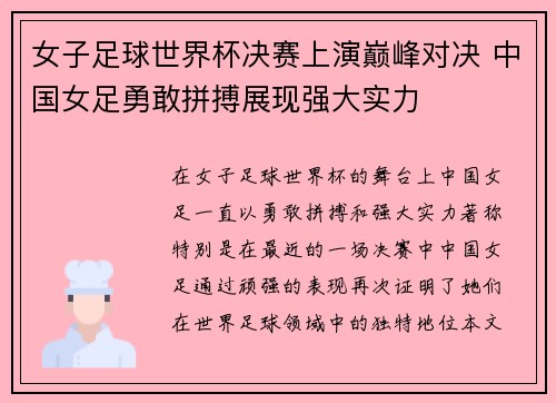 女子足球世界杯决赛上演巅峰对决 中国女足勇敢拼搏展现强大实力