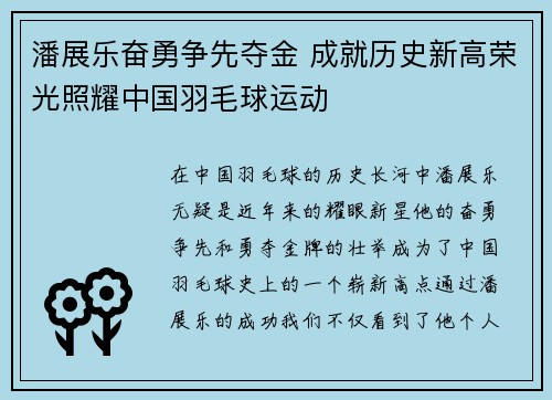 潘展乐奋勇争先夺金 成就历史新高荣光照耀中国羽毛球运动