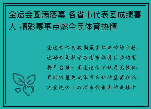 全运会圆满落幕 各省市代表团成绩喜人 精彩赛事点燃全民体育热情