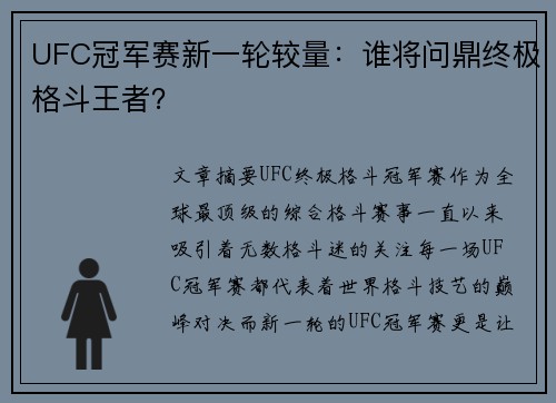 UFC冠军赛新一轮较量：谁将问鼎终极格斗王者？
