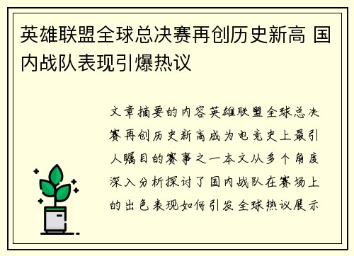 英雄联盟全球总决赛再创历史新高 国内战队表现引爆热议