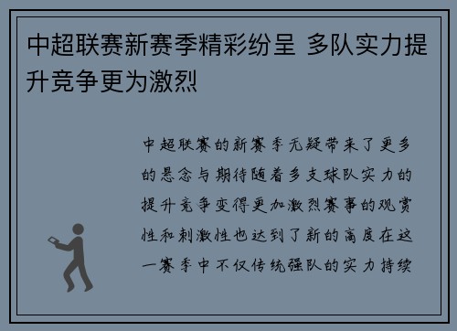 中超联赛新赛季精彩纷呈 多队实力提升竞争更为激烈