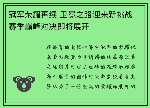 冠军荣耀再续 卫冕之路迎来新挑战 赛季巅峰对决即将展开
