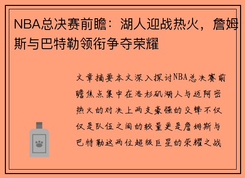 NBA总决赛前瞻：湖人迎战热火，詹姆斯与巴特勒领衔争夺荣耀