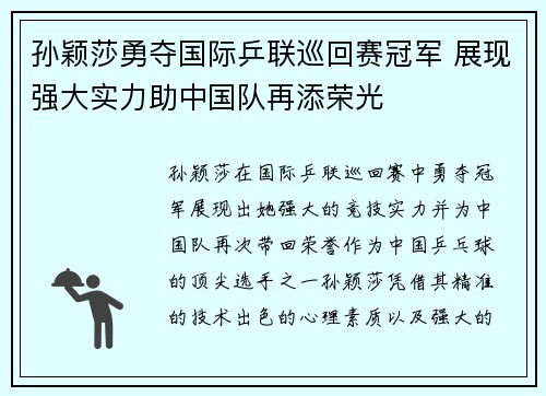 孙颖莎勇夺国际乒联巡回赛冠军 展现强大实力助中国队再添荣光