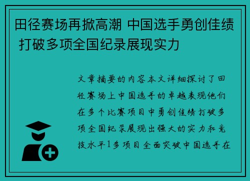 田径赛场再掀高潮 中国选手勇创佳绩 打破多项全国纪录展现实力