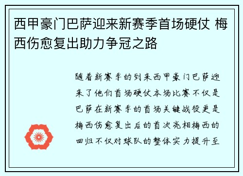 西甲豪门巴萨迎来新赛季首场硬仗 梅西伤愈复出助力争冠之路