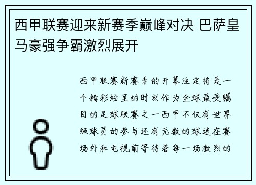 西甲联赛迎来新赛季巅峰对决 巴萨皇马豪强争霸激烈展开