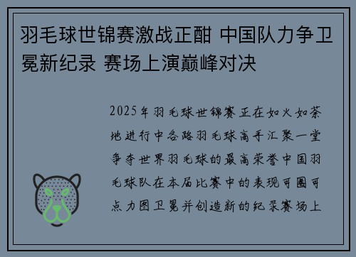 羽毛球世锦赛激战正酣 中国队力争卫冕新纪录 赛场上演巅峰对决