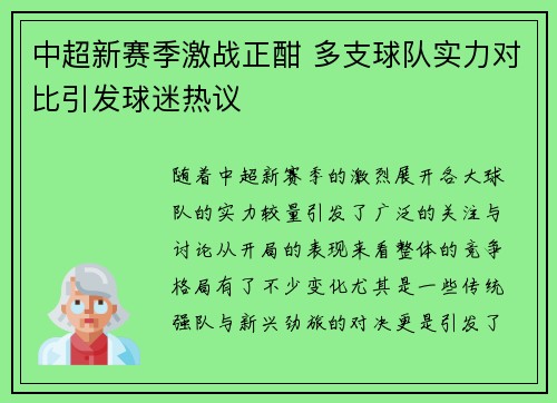 中超新赛季激战正酣 多支球队实力对比引发球迷热议