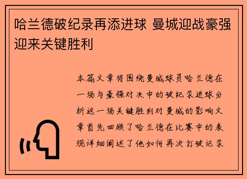 哈兰德破纪录再添进球 曼城迎战豪强迎来关键胜利