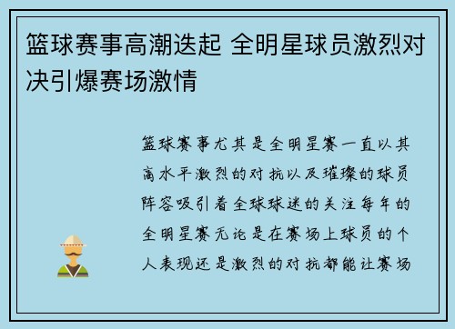 篮球赛事高潮迭起 全明星球员激烈对决引爆赛场激情
