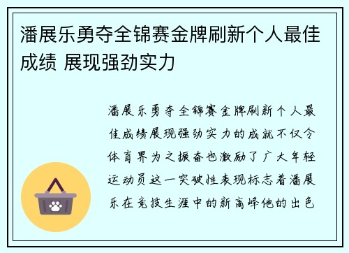 潘展乐勇夺全锦赛金牌刷新个人最佳成绩 展现强劲实力