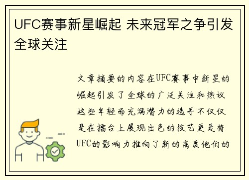 UFC赛事新星崛起 未来冠军之争引发全球关注