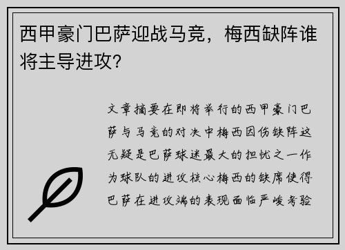 西甲豪门巴萨迎战马竞，梅西缺阵谁将主导进攻？
