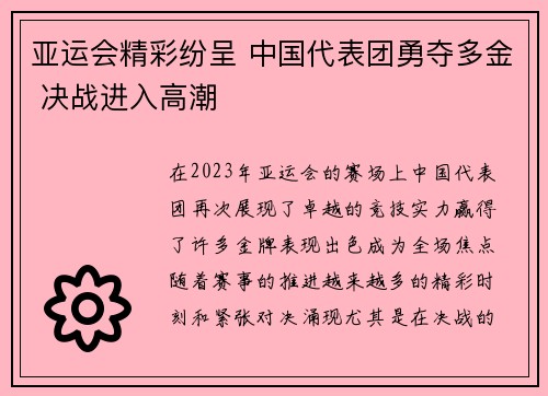 亚运会精彩纷呈 中国代表团勇夺多金 决战进入高潮
