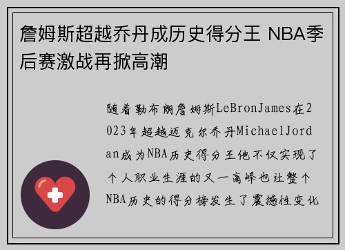 詹姆斯超越乔丹成历史得分王 NBA季后赛激战再掀高潮