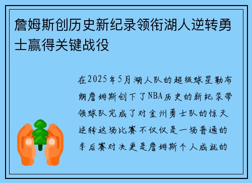 詹姆斯创历史新纪录领衔湖人逆转勇士赢得关键战役