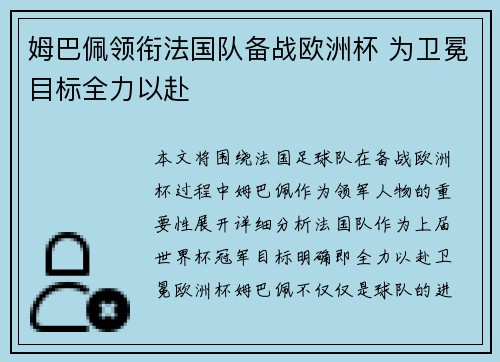 姆巴佩领衔法国队备战欧洲杯 为卫冕目标全力以赴
