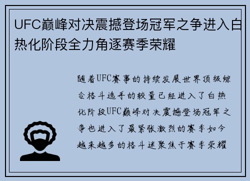 UFC巅峰对决震撼登场冠军之争进入白热化阶段全力角逐赛季荣耀