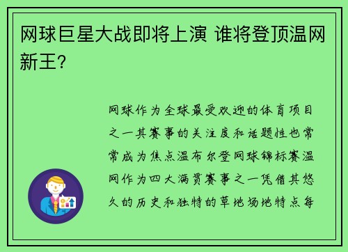 网球巨星大战即将上演 谁将登顶温网新王？