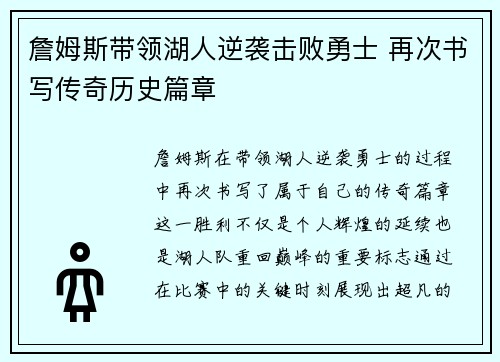 詹姆斯带领湖人逆袭击败勇士 再次书写传奇历史篇章