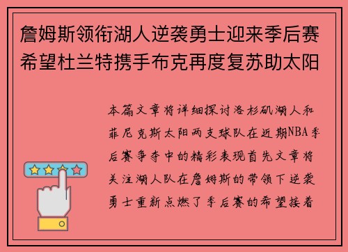 詹姆斯领衔湖人逆袭勇士迎来季后赛希望杜兰特携手布克再度复苏助太阳力克掘金