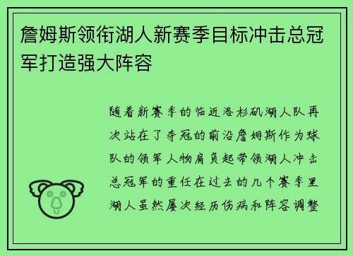 詹姆斯领衔湖人新赛季目标冲击总冠军打造强大阵容