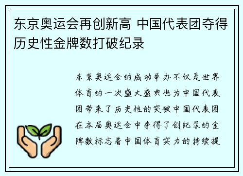 东京奥运会再创新高 中国代表团夺得历史性金牌数打破纪录