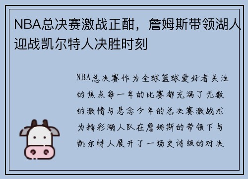 NBA总决赛激战正酣，詹姆斯带领湖人迎战凯尔特人决胜时刻