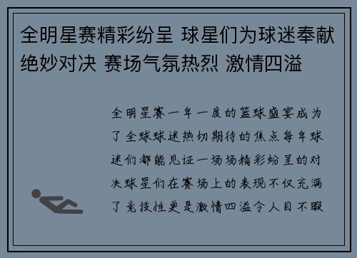 全明星赛精彩纷呈 球星们为球迷奉献绝妙对决 赛场气氛热烈 激情四溢