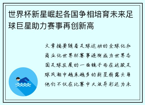 世界杯新星崛起各国争相培育未来足球巨星助力赛事再创新高