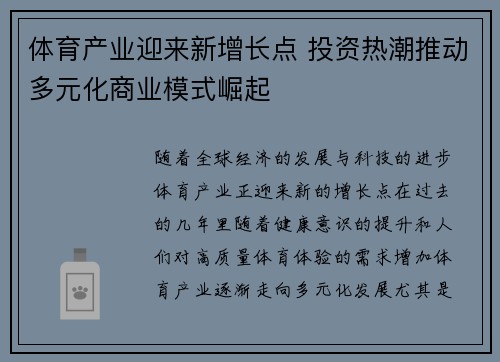 体育产业迎来新增长点 投资热潮推动多元化商业模式崛起