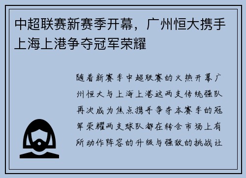中超联赛新赛季开幕，广州恒大携手上海上港争夺冠军荣耀