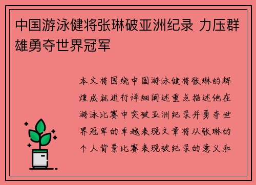 中国游泳健将张琳破亚洲纪录 力压群雄勇夺世界冠军