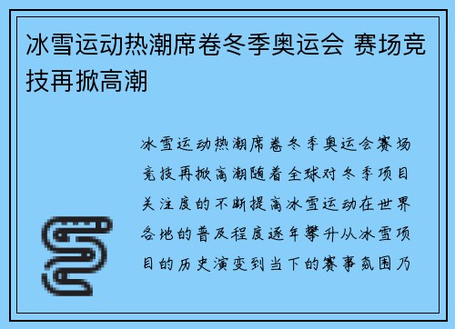 冰雪运动热潮席卷冬季奥运会 赛场竞技再掀高潮