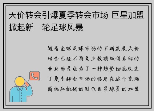 天价转会引爆夏季转会市场 巨星加盟掀起新一轮足球风暴