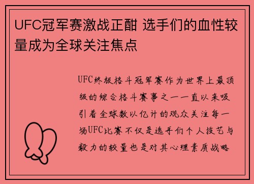 UFC冠军赛激战正酣 选手们的血性较量成为全球关注焦点