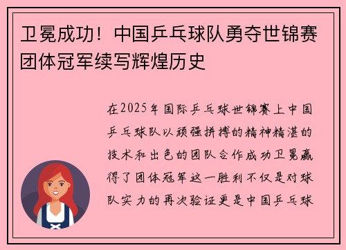 卫冕成功！中国乒乓球队勇夺世锦赛团体冠军续写辉煌历史