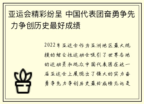 亚运会精彩纷呈 中国代表团奋勇争先 力争创历史最好成绩