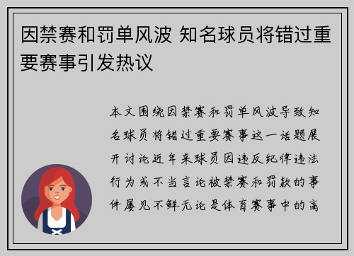 因禁赛和罚单风波 知名球员将错过重要赛事引发热议