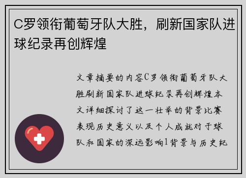 C罗领衔葡萄牙队大胜，刷新国家队进球纪录再创辉煌