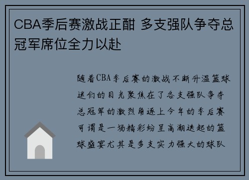 CBA季后赛激战正酣 多支强队争夺总冠军席位全力以赴