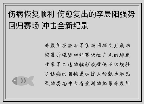伤病恢复顺利 伤愈复出的李晨阳强势回归赛场 冲击全新纪录