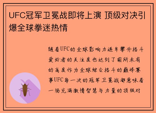 UFC冠军卫冕战即将上演 顶级对决引爆全球拳迷热情