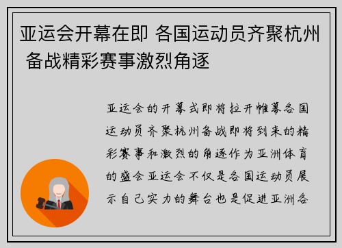 亚运会开幕在即 各国运动员齐聚杭州 备战精彩赛事激烈角逐