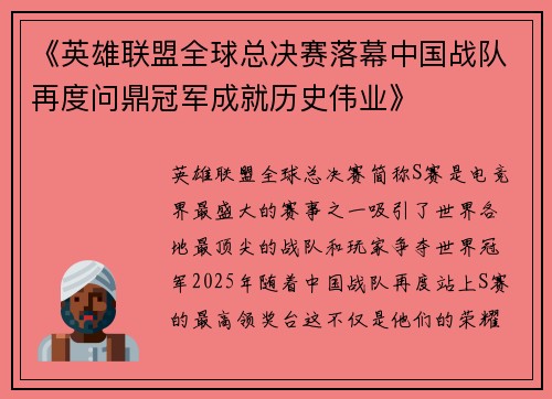 《英雄联盟全球总决赛落幕中国战队再度问鼎冠军成就历史伟业》