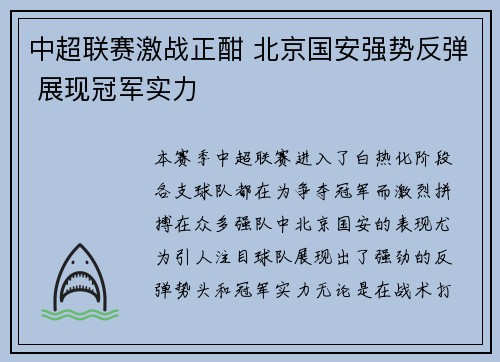 中超联赛激战正酣 北京国安强势反弹 展现冠军实力